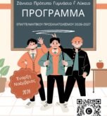 Πρόγραμμα Επαγγελματικού Προσανατολισμού 2026-2027, Ζάννειο Πρότυπο Γυμνάσιο & Λύκειο