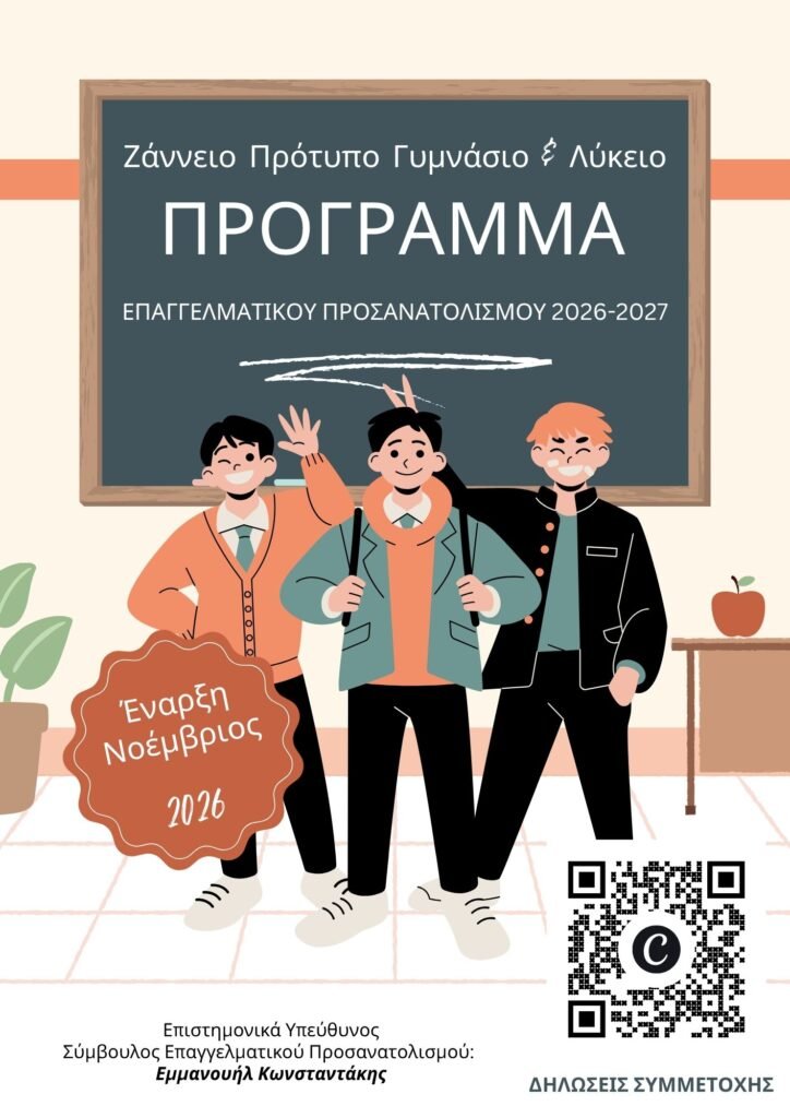 Πρόγραμμα Επαγγελματικού Προσανατολισμού 2026-2027, Ζάννειο Πρότυπο Γυμνάσιο & Λύκειο