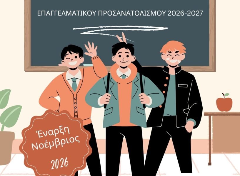 Πρόγραμμα Επαγγελματικού Προσανατολισμού 2026-2027, Ζάννειο Πρότυπο Γυμνάσιο & Λύκειο
